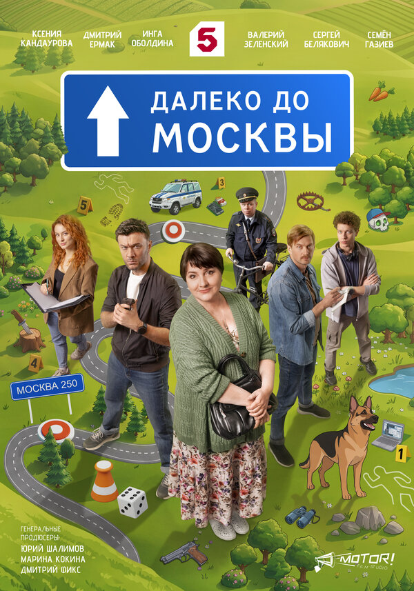 Далеко до Москвы - постер